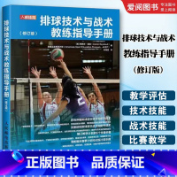 排球技术与战术教练指导手册 修订版 [正版]排球技术与战术教练指导手册 修订版 人民邮电 塞西尔雷诺 排球训练书籍 职业