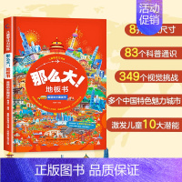 美丽的中国城市 [正版]全套8册 儿童专注力训练那么大地板书 3-6岁绘本硬壳幼儿启蒙早教书宝宝专注力训练注意力训练益智