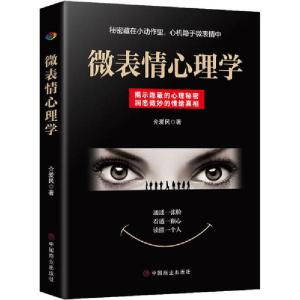 正版新书]微表情心理学介爱民9787520810890