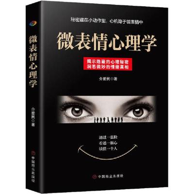 正版新书]微表情心理学介爱民9787520810890
