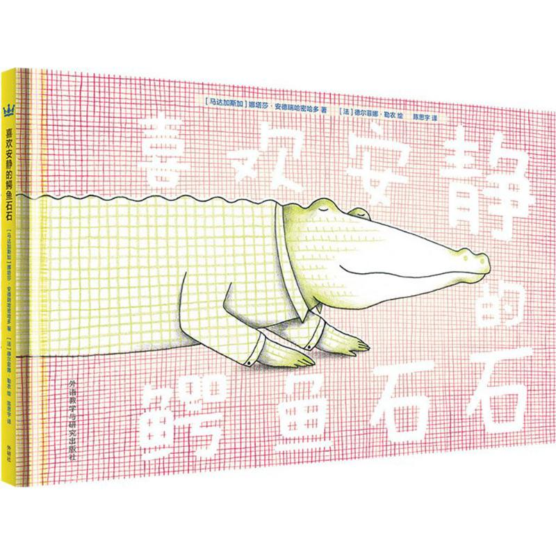 正版新书]喜欢安静的鳄鱼石石(奇想国当代精选)马达加斯加9787