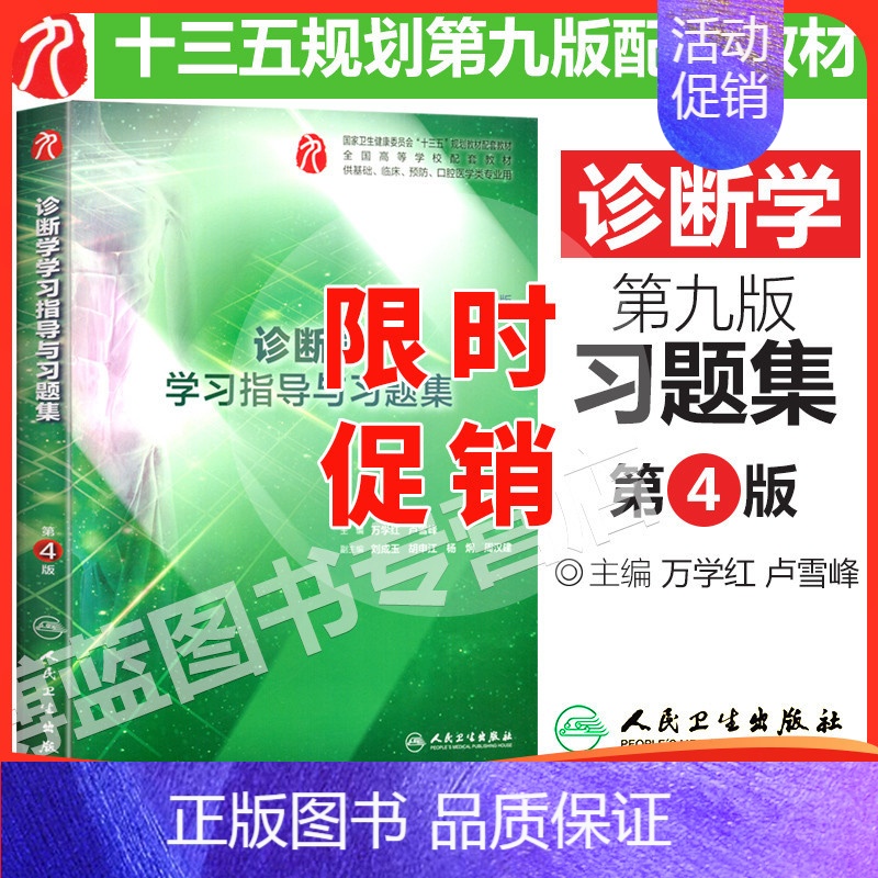 [正版]人卫 诊断学学习指导与习题集 4版 四版 万学红卢雪峰 供基础临床预防口腔医学类专业用新版 配套人卫 九版 9
