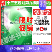 [正版]人卫 诊断学学习指导与习题集 4版 四版 万学红卢雪峰 供基础临床预防口腔医学类专业用新版 配套人卫 九版 9