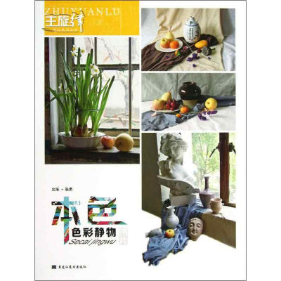 醉染图书色彩静物9787531840800