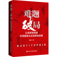 正版新书]难题与破局 以高质量党建引领国有企业高质量发展强舸9