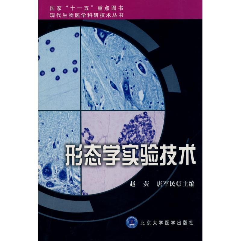醉染图书形态学实验技术/现代生物医学科研技术丛书9787811160758