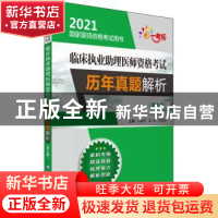 正版 临床执业助理医师资格考试历年真题解析 编者:冯海华//梁淳/