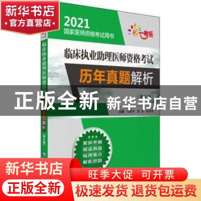 正版 临床执业助理医师资格考试历年真题解析 编者:冯海华//梁淳/