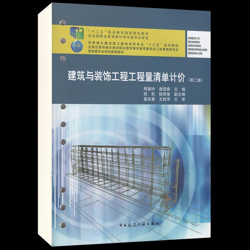 正版新书]建筑与装饰工程工程量清单计价周慧玲,谢莹春主编9787
