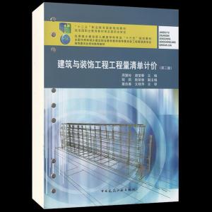正版新书]建筑与装饰工程工程量清单计价周慧玲,谢莹春主编9787
