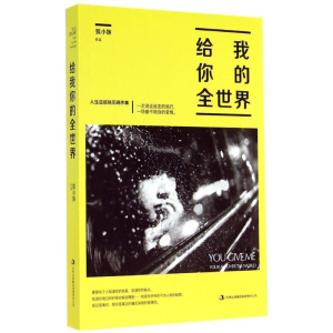 醉染图书给我你的全世界9787553452883