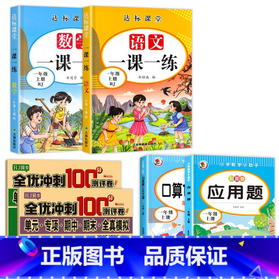 [共6本]语数一课一练+同步试卷+口算+应用题 小学通用 [正版]一年级上册同步训练+试卷语文数学小学1年级上一课一练全