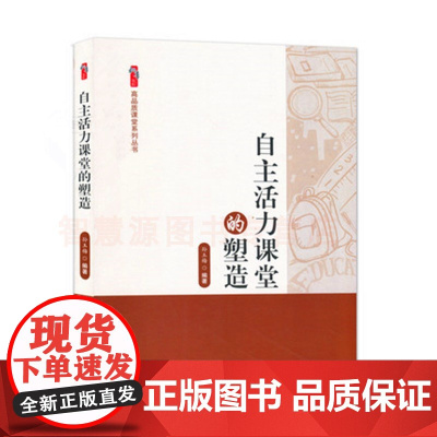 自主活力课堂的塑造 高品质课堂的理念 自主式活力教学实践 培养学生独立学习数学的能力激发兴趣提高参与意识 中小学教师教育