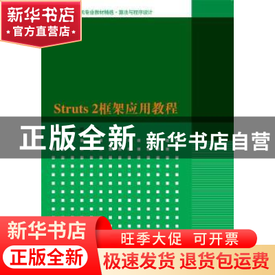 正版 Struts 2框架应用教程 陈恒,张一鸣 清华大学出版社 978730
