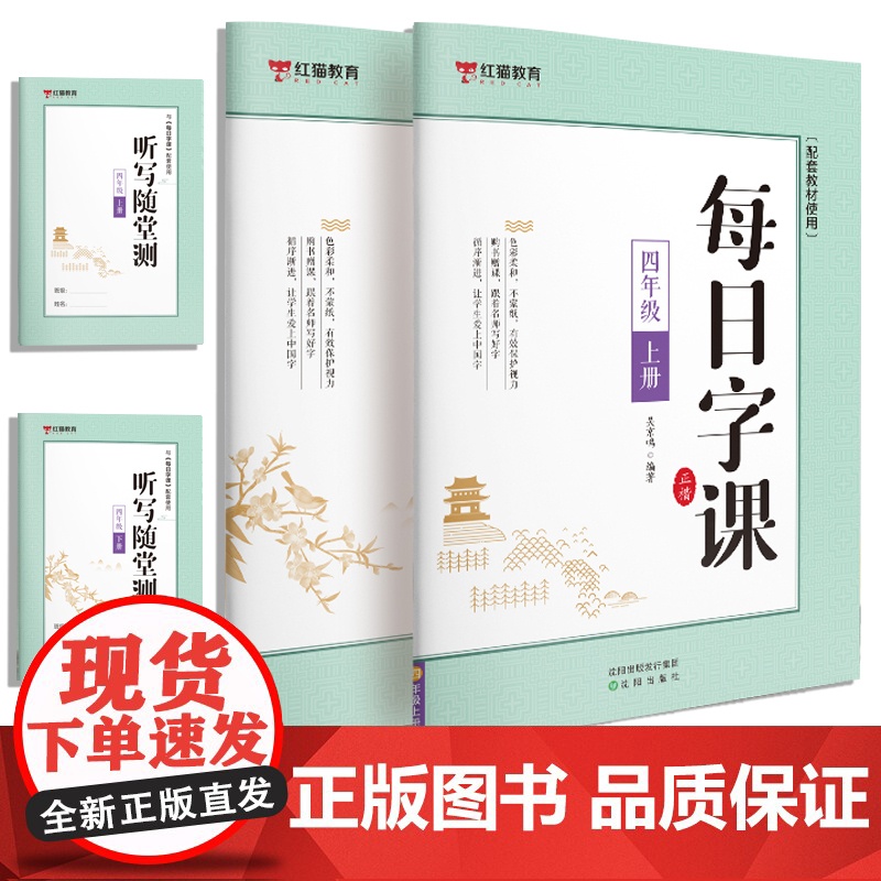 每日字课四年级上册+下册 听写随堂测[全2册] 正楷 可扫码听写描红本配套教材使用 小学生版三年级四年级正确书写笔顺
