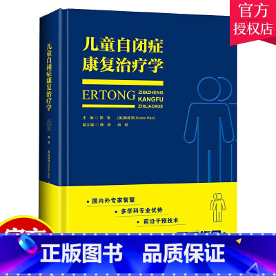 单本全册 [正版] 儿童自闭症康复治疗学 邵智 郝建萍 自闭症儿童书籍 自闭症训练康复语言训练心智开发注意力社交游戏训练