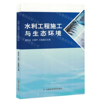 [N]水利工程施工与生态环境-9787574406735