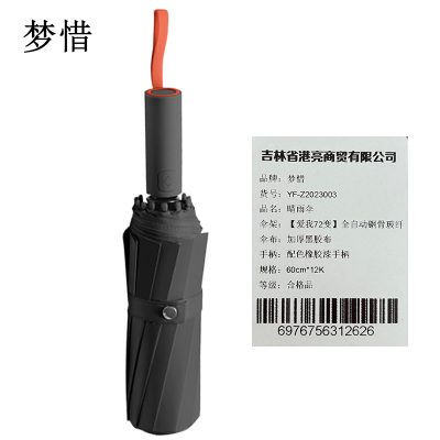 梦惜 全自动钢骨玻纤 加厚黑胶布 晴雨两用伞YF-Z2023003/把