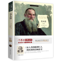 正版新书]名人传-名师导读版罗曼.罗兰9787513120333