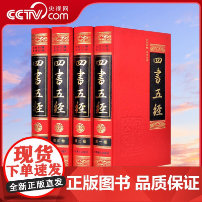 [央视网]四书五经 文白对照 全注全译 全套 详解读本 正版全集套装4册 精装孟子大学中庸尚书礼记周易春秋 3D