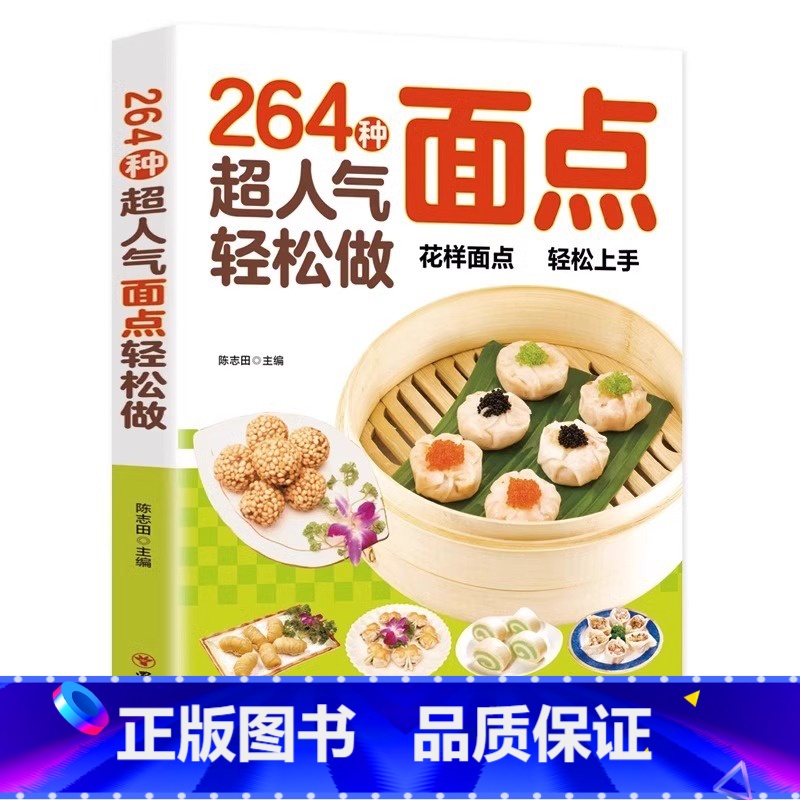 264种超人气面点 [正版]264种超人气面点 轻松做轻松做有妈妈味的百变面点在家就能做的超简单创意面点专业教程做面食轻