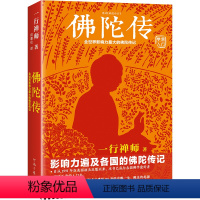 [正版]佛陀传:全世界影响力深远的佛陀传记 一行禅师故道白云佛学爱好者入门书哲学宗教读物佛学佛教信仰修心修行读客图书