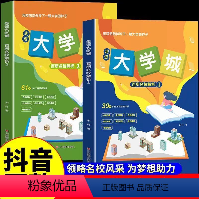 时光学[上下全2册]选对专业,赢在未来 全国通用 [正版]2024走进大学城上下百所名校解析大学城全国大学报考简介高考志