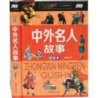 正版新书]中外名人故事:注音版彩图精装版候海博9787548052876