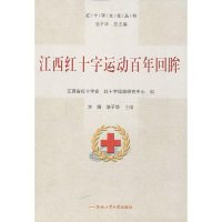 音像江西红十字运动回眸方娅,池子华 编