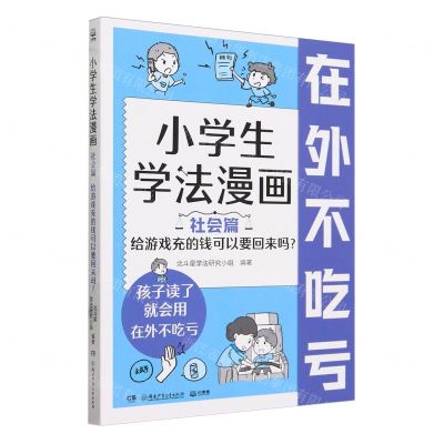 [N]小学生学法漫画(社会篇给游戏充的钱可以要回来吗)-9787556273461