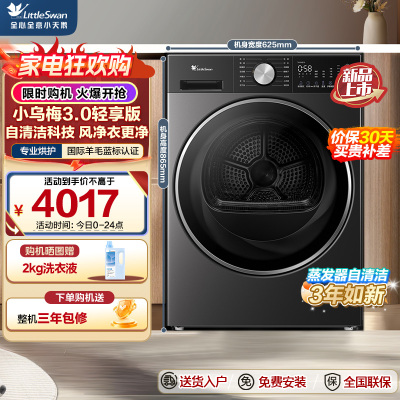 小天鹅(LittleSwan)小乌梅3.0轻享版 10KG热泵烘干机 变频 羊毛蓝标 除菌除螨 TH10VE10