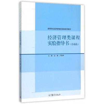 经济管理类课程实验指导书(基础篇高等学校经济管理类基础课程教材)编者:王涛//卢秋声9787040438048
