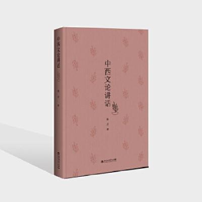 正版新书]中西文论讲话张方9787550037540