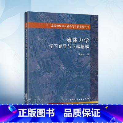 [正版]流体力学学习辅导与习题精解 蔡增基 中国建筑工业出版社 高等学校学习辅导与习题精解丛书 流体力学配套习题集