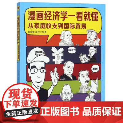 漫画经济学一看就懂(从家庭收支到国际贸易)