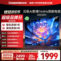 长虹欧宝丽65Z60H 云帆AI影像 144Hz高刷 AI环境光感调节 UMAX观影 4K超高清平板液晶电视政府补贴
