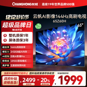 长虹欧宝丽65Z60H 云帆AI影像 144Hz高刷 AI环境光感调节 UMAX观影 4K超高清平板液晶电视政府补贴