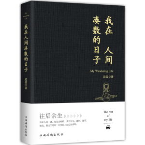 醉染图书我在人间凑数的日子9787511382290
