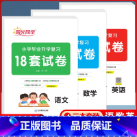 语文 小学升初中 [正版]阳光同学小学毕业升学复习18套试卷语数英小升初总复习全国通用人教版培优训练重点初中入 学宝典会