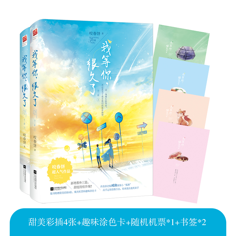 正版新书]我等你,很久了(全二册)(随书附赠甜美彩插4张、极