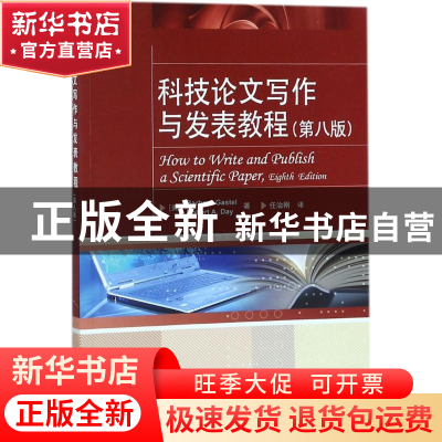 正版 科技论文写作与发表教程 (美)Barbarta Gastel,(美)Robert