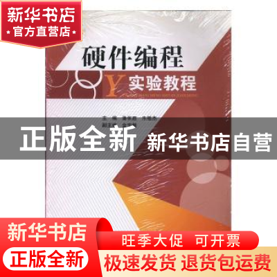 正版 硬件编程实验教程 朱敏杰,潘张鑫 电子科技大学出版社 97875