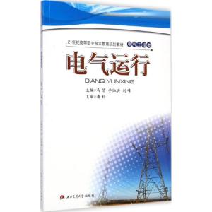 [M]电气运行-9787564335687