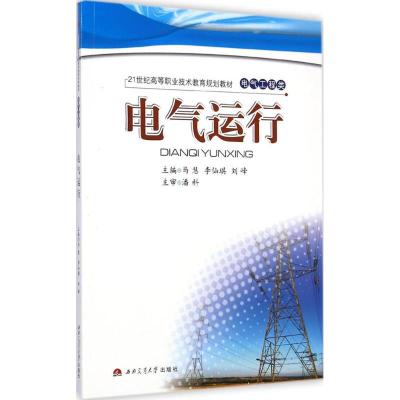 [M]电气运行-9787564335687