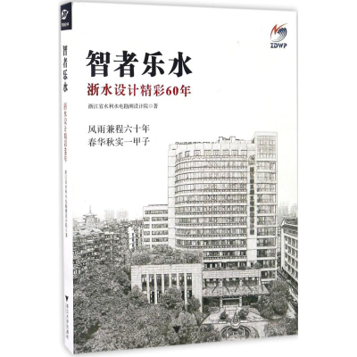 醉染图书智者乐水9787308164634