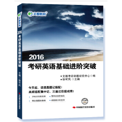 正版新书]考研英语基础进阶突破徐可风9787511907745