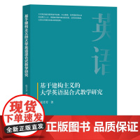 基于建构主义的大学英语混合式教学研究