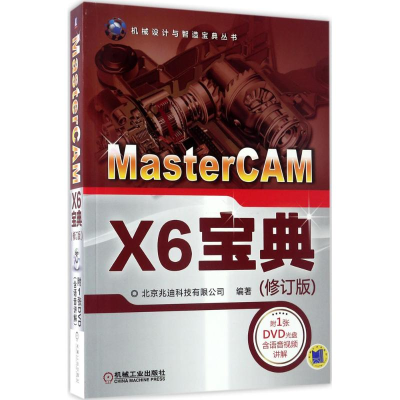 [M]MasterCAM X6宝典-9787111559313