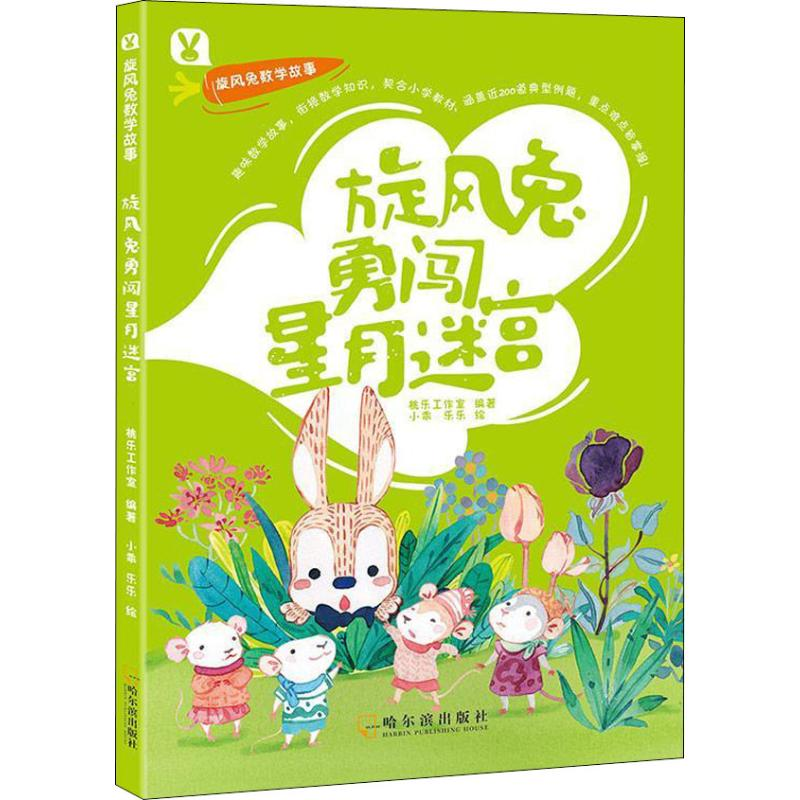 醉染图书旋风兔勇闯星月迷宫9787548440635