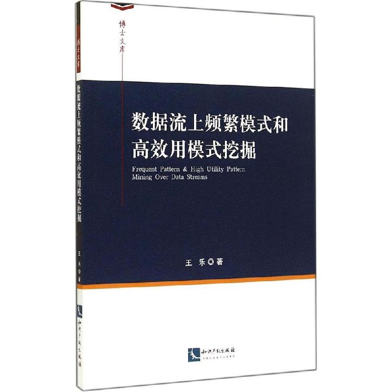 正版新书]数据流上频繁模式和高效用模式挖掘王乐9787513029827